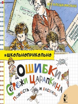 cover image of Ошибки Серёжи Царапкина. Повесть и рассказы